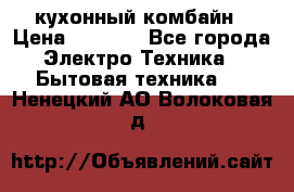 кухонный комбайн › Цена ­ 5 500 - Все города Электро-Техника » Бытовая техника   . Ненецкий АО,Волоковая д.